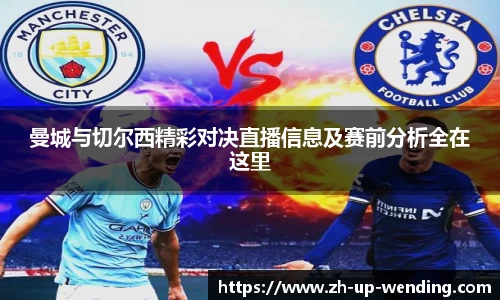 曼城与切尔西精彩对决直播信息及赛前分析全在这里