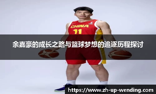 余嘉豪的成长之路与篮球梦想的追逐历程探讨