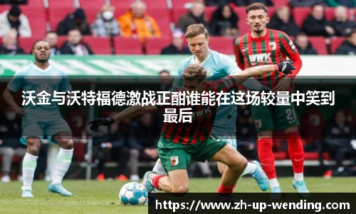 沃金与沃特福德激战正酣谁能在这场较量中笑到最后