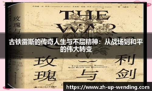 古铁雷斯的传奇人生与不屈精神：从战场到和平的伟大转变