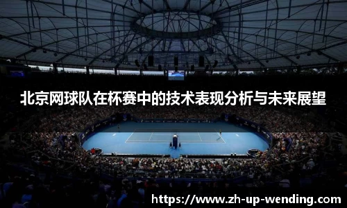 北京网球队在杯赛中的技术表现分析与未来展望