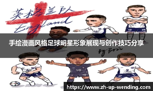 手绘漫画风格足球明星形象展现与创作技巧分享
